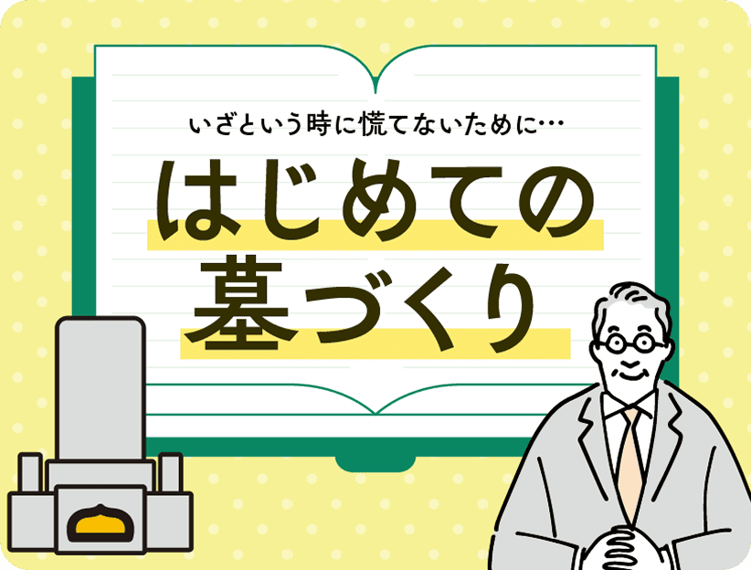 はじめての墓づくり