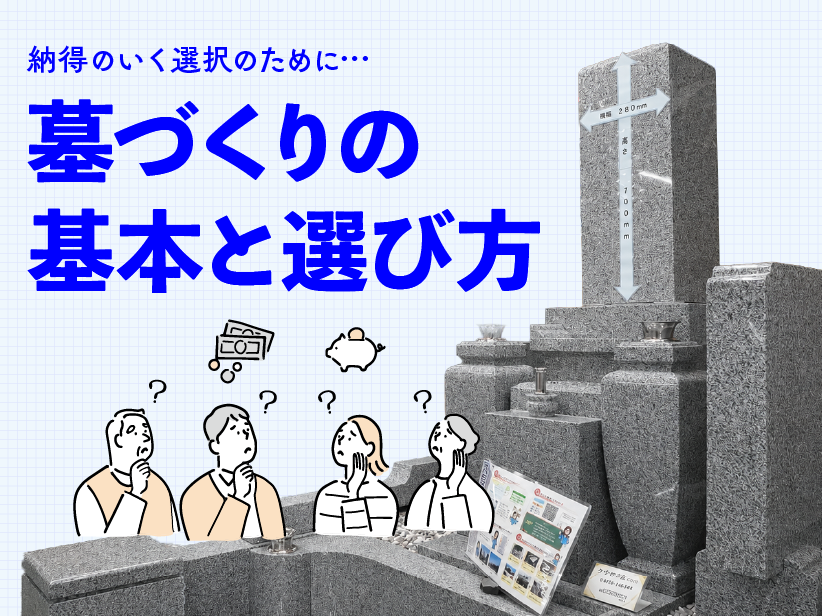 墓づくりの基本と選び方