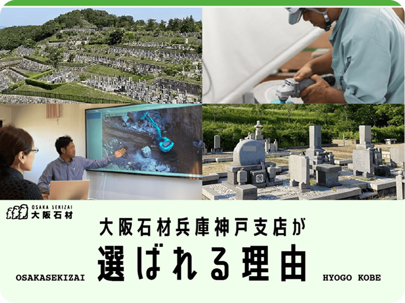 大阪石材兵庫神戸支店が選ばれる理由