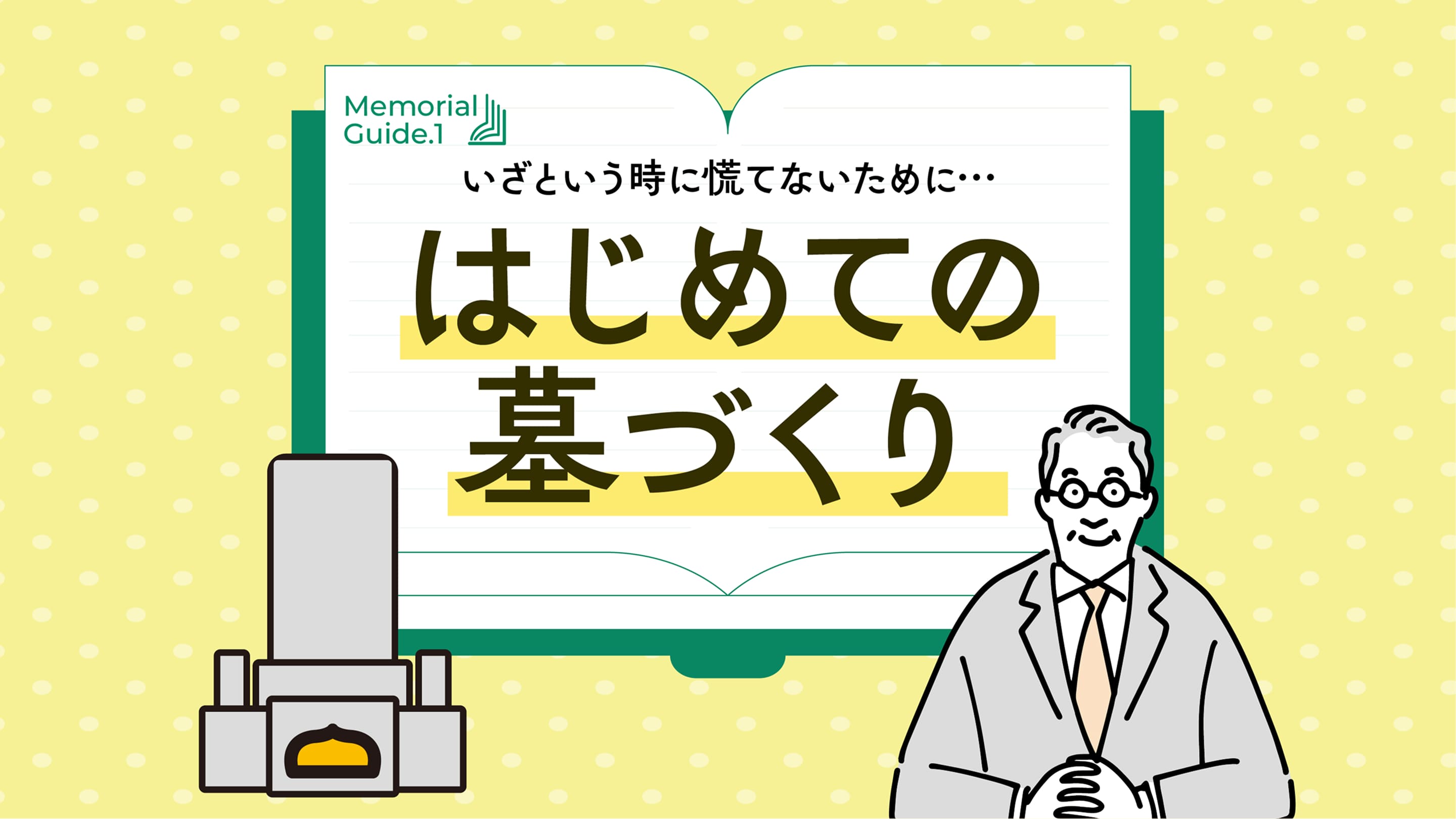 はじめての墓づくり