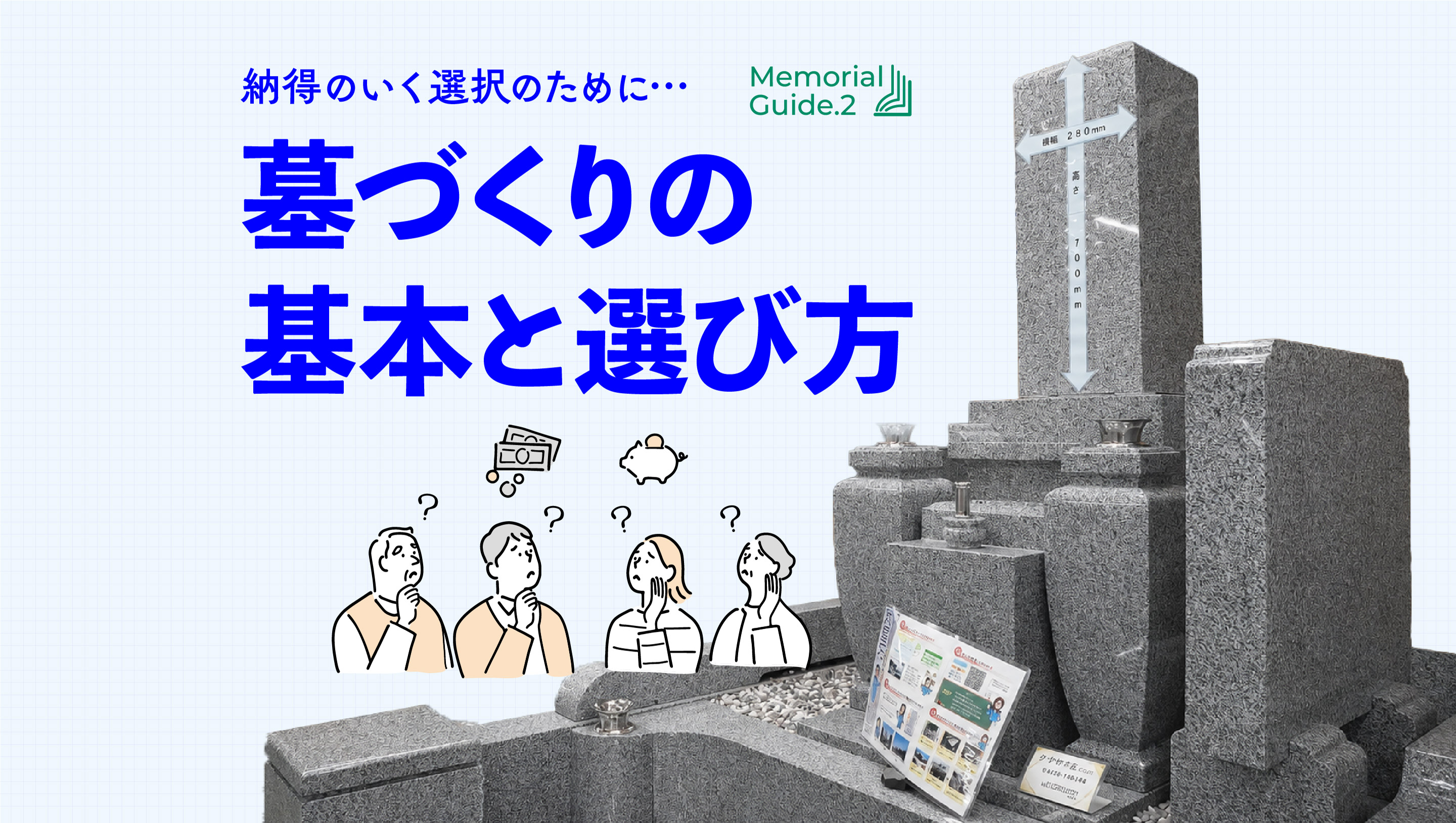 墓づくりの基本と選び方