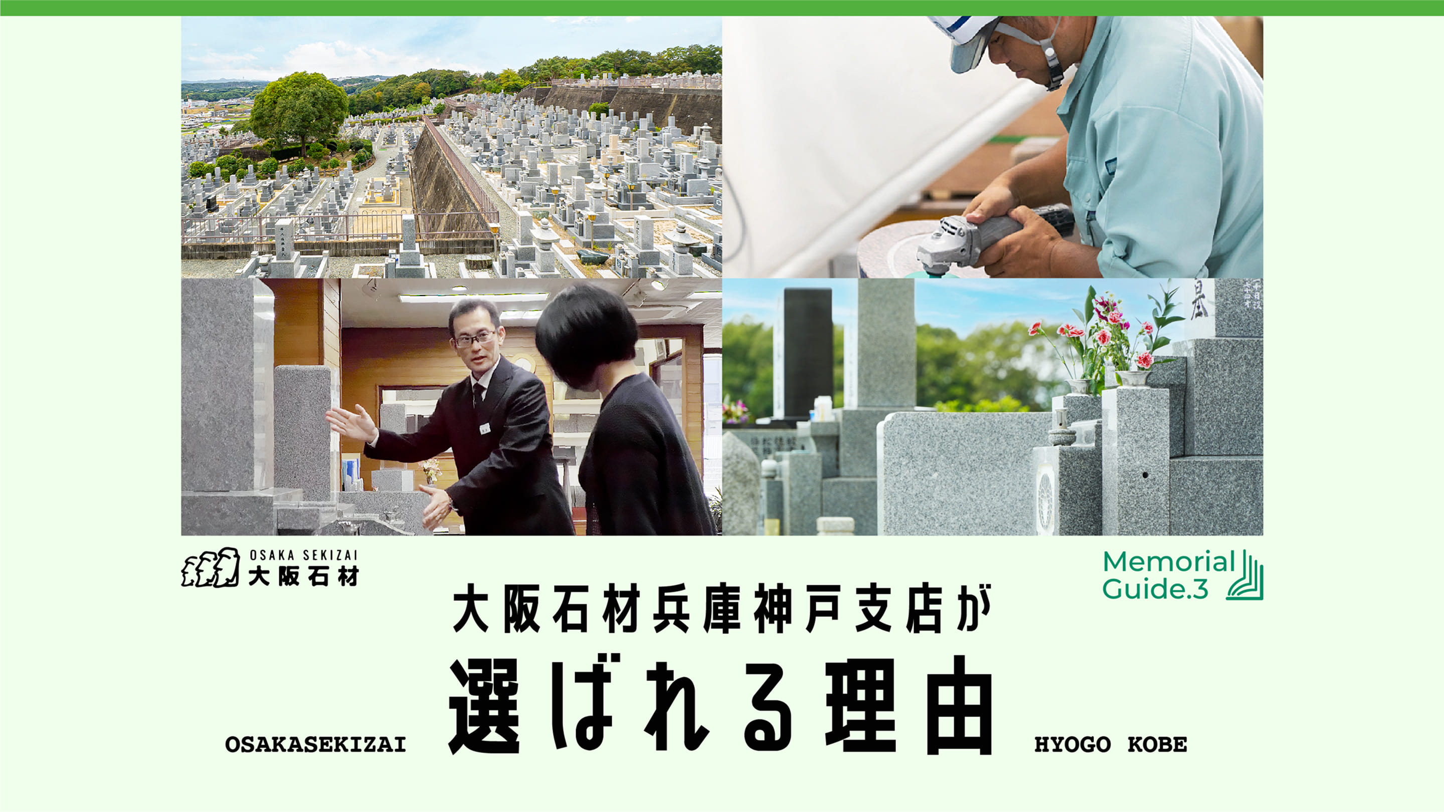 大阪石材兵庫神戸支店が選ばれる理由