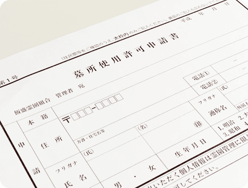 改葬許可申請の書類