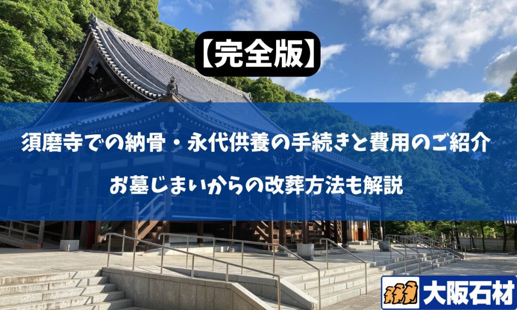 須磨寺の永代供養・納骨をお墓じまいから完全サポート｜神戸市須磨区【2026年版】