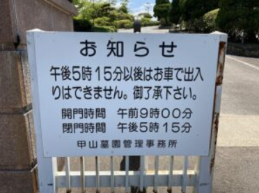 甲山墓園(西宮市) 完全ガイド 注意書き