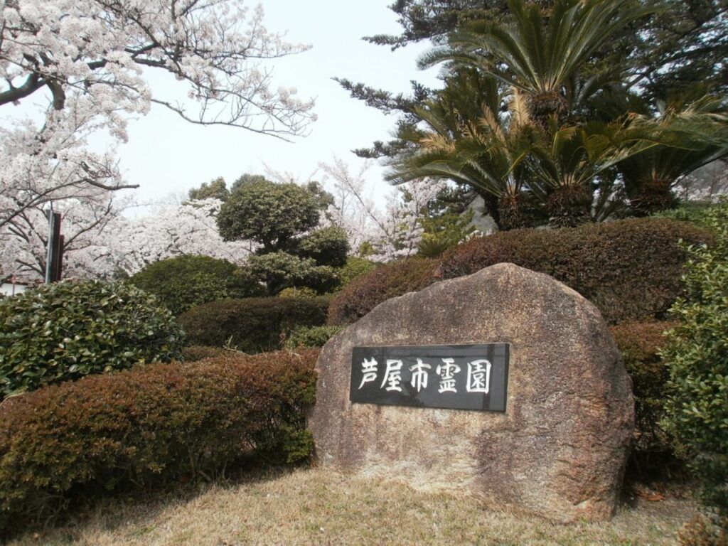 芦屋市営　芦屋市霊園　完全ガイド　大阪石材兵庫神戸支店