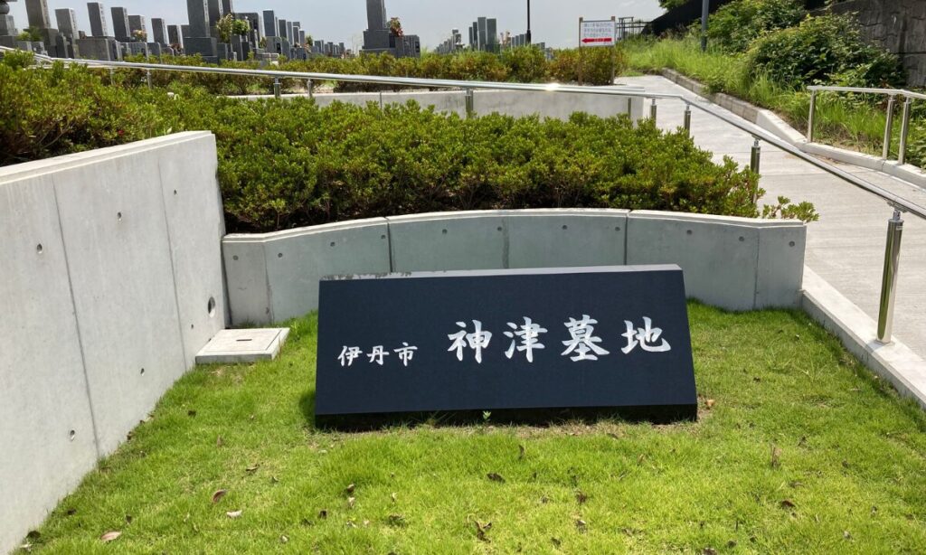 伊丹市営　神津墓地　完全ガイド｜永代使用料・空き区画・特徴などを施工実績【200件以上】｜担当：塩田が解説
