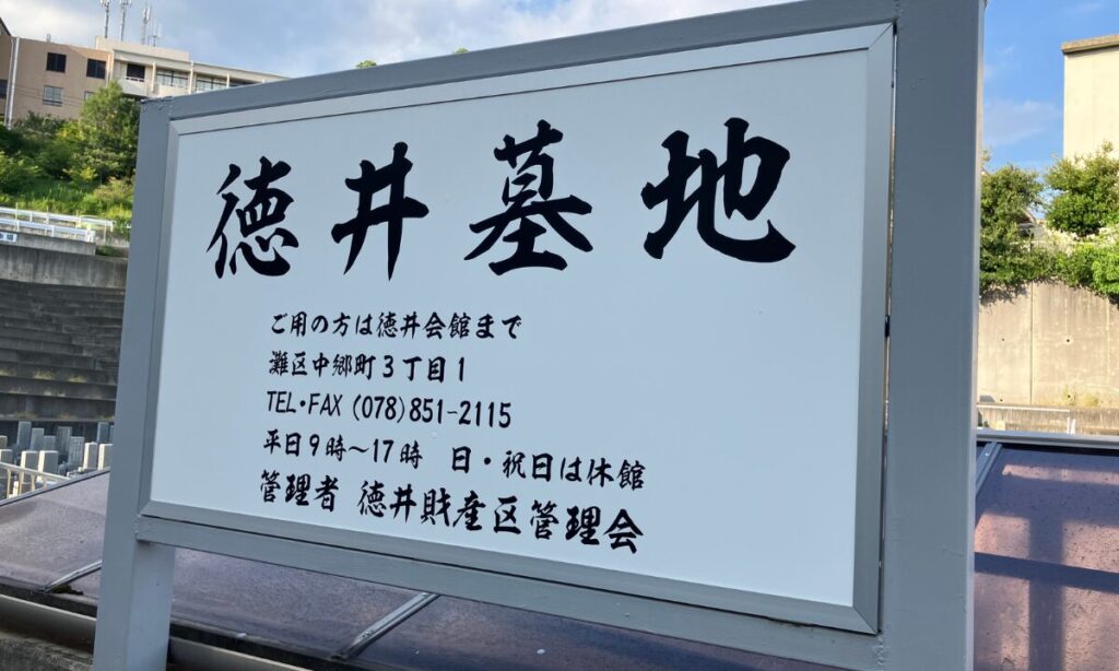 灘区・徳井墓地での納骨式サポート実例｜大阪石材が当日の流れを詳しく解説