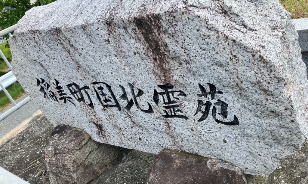 【お墓の建立】稲美町・国北霊苑での「開眼式のお手伝い」｜担当・近藤が対応の流れと費用を解説