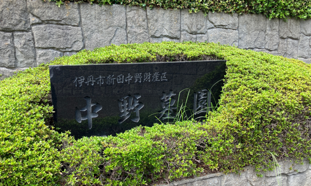 【神戸支店HPを見て】中野墓園（伊丹市営）で「戒名彫刻」のご依頼｜担当・古家が徹底解説！